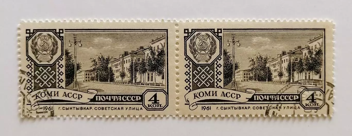 СССР 1961. Столицы автономных советских республик. Сыктывкар. Пара.1