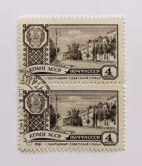 СССР 1961. Столицы автономных советских республик. Сыктывкар. Пара.2