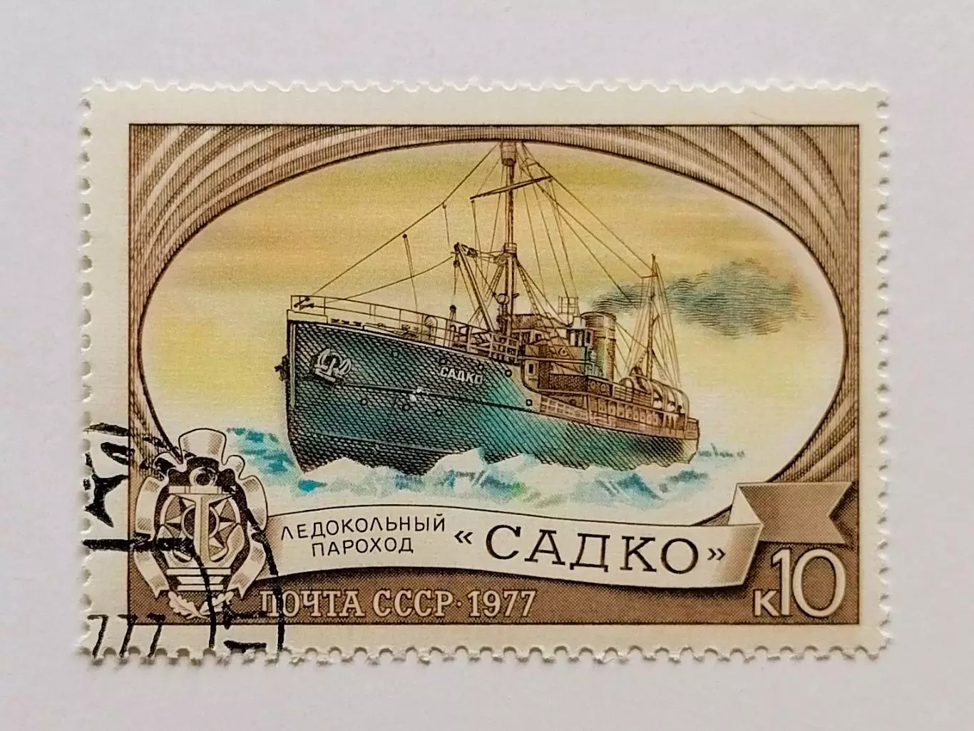 СССР 1977. История отечественного флота. Ледокольные суда. Садко.