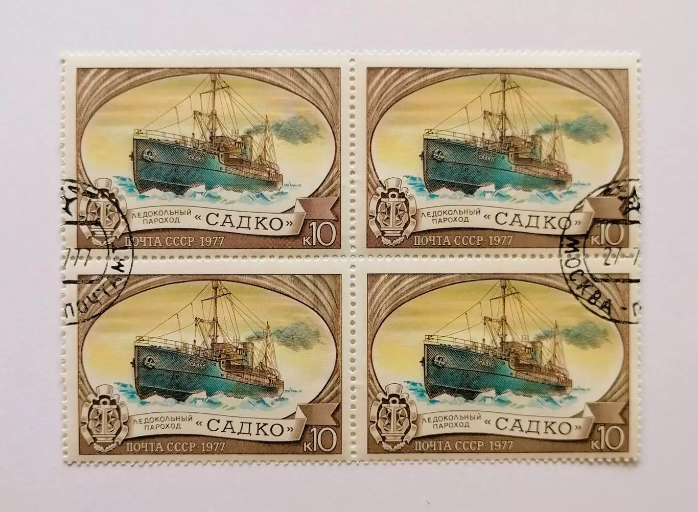 СССР 1977. История отечественного флота. Ледокольные суда. Садко. Квартблок.