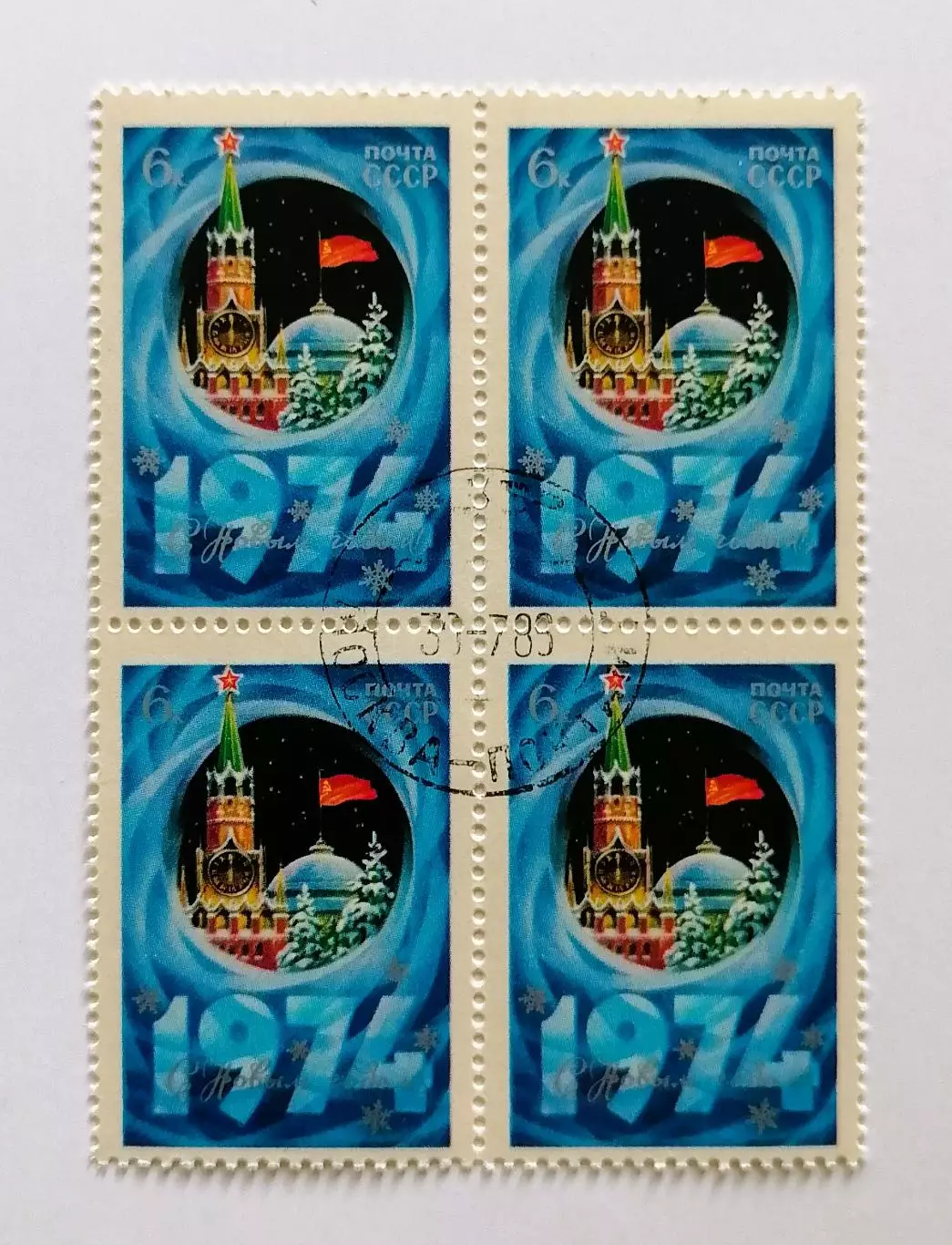 СССР 1974. С Новым, 1974 годом! Квартблок.