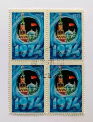 СССР 1974. С Новым, 1974 годом! Квартблок.