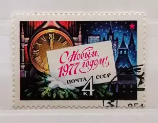 СССР 1976. С Новым, 1977 годом!