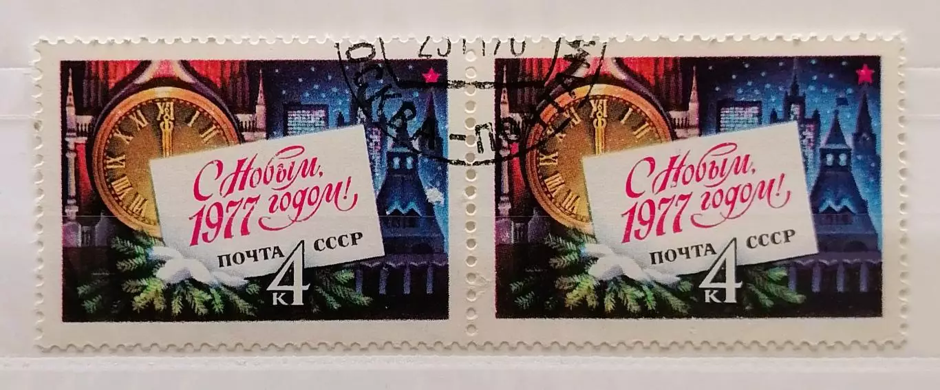 СССР 1976. С Новым, 1977 годом! Пара.1