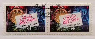 СССР 1976. С Новым, 1977 годом! Пара.1