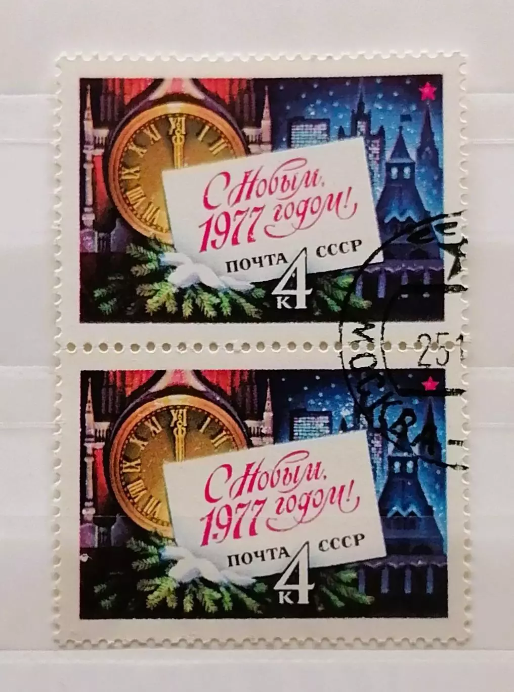 СССР 1976. С Новым, 1977 годом! Пара.2