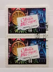 СССР 1976. С Новым, 1977 годом! Пара.2