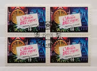 СССР 1976. С Новым, 1977 годом! Квартблок.