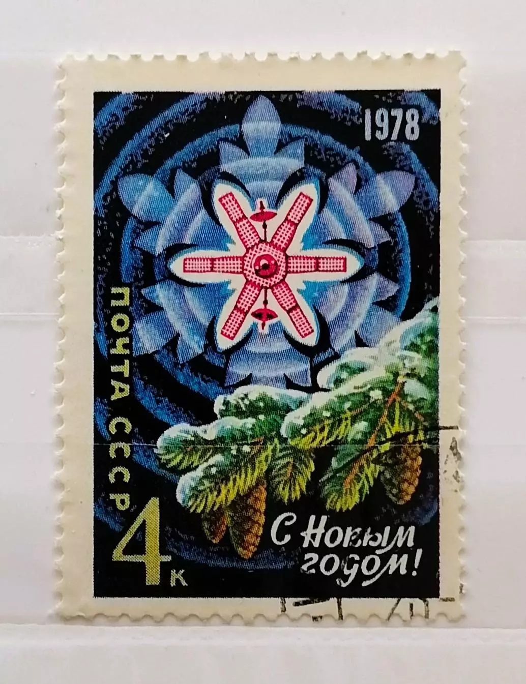 СССР 1977. С Новым, 1978 годом!