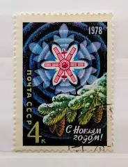 СССР 1977. С Новым, 1978 годом!