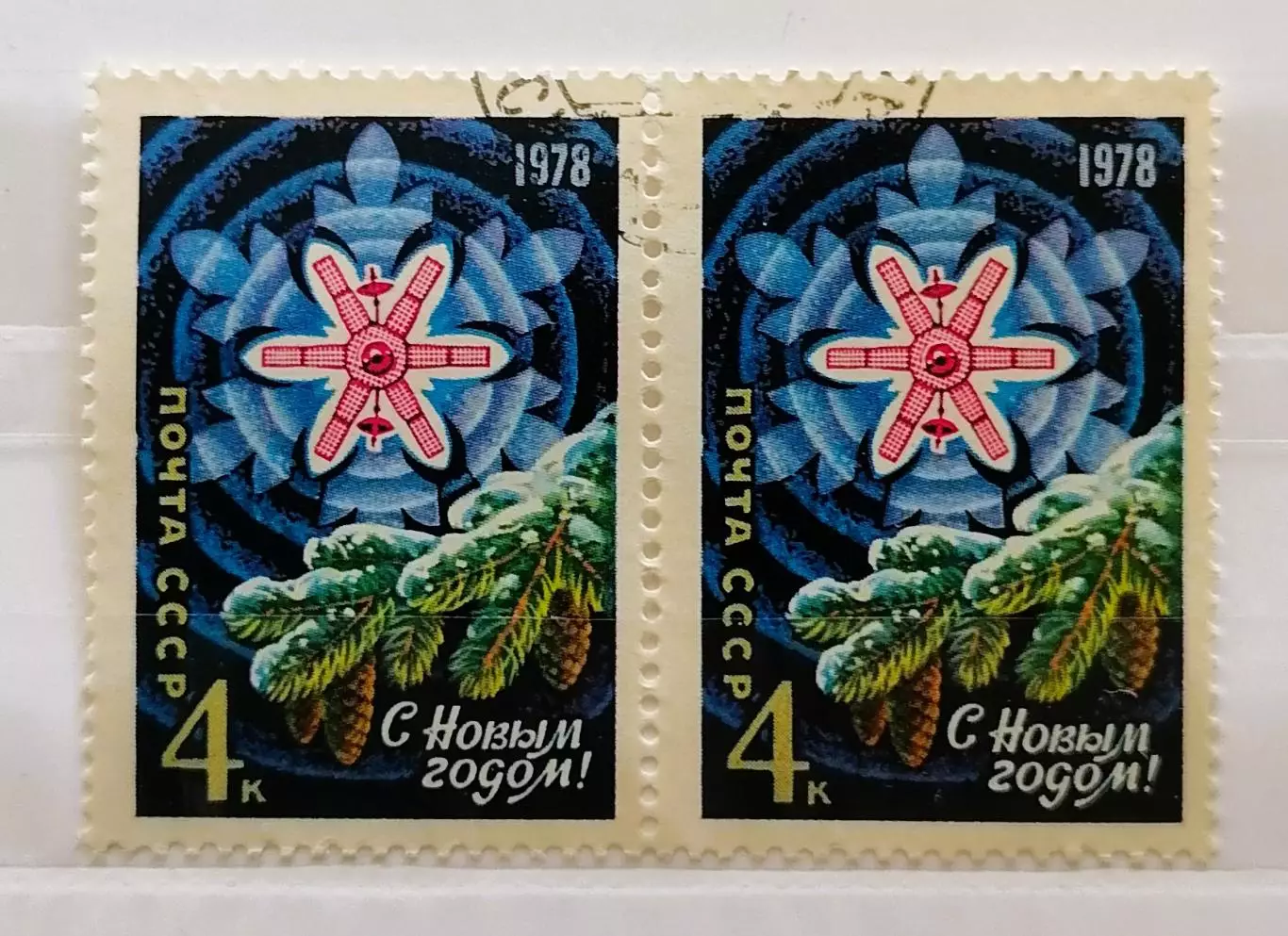 СССР 1977. С Новым, 1978 годом! Пара.1