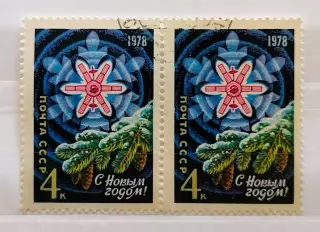 СССР 1977. С Новым, 1978 годом! Пара.1