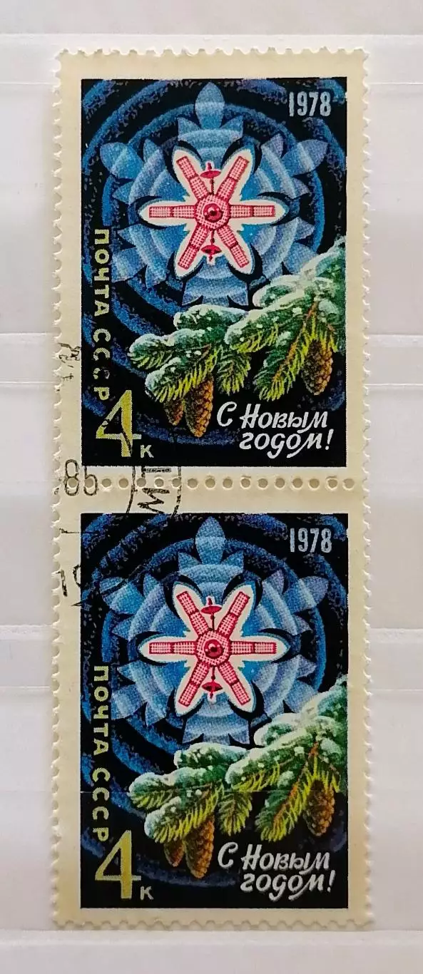 СССР 1977. С Новым, 1978 годом! Пара.2
