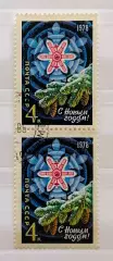 СССР 1977. С Новым, 1978 годом! Пара.2