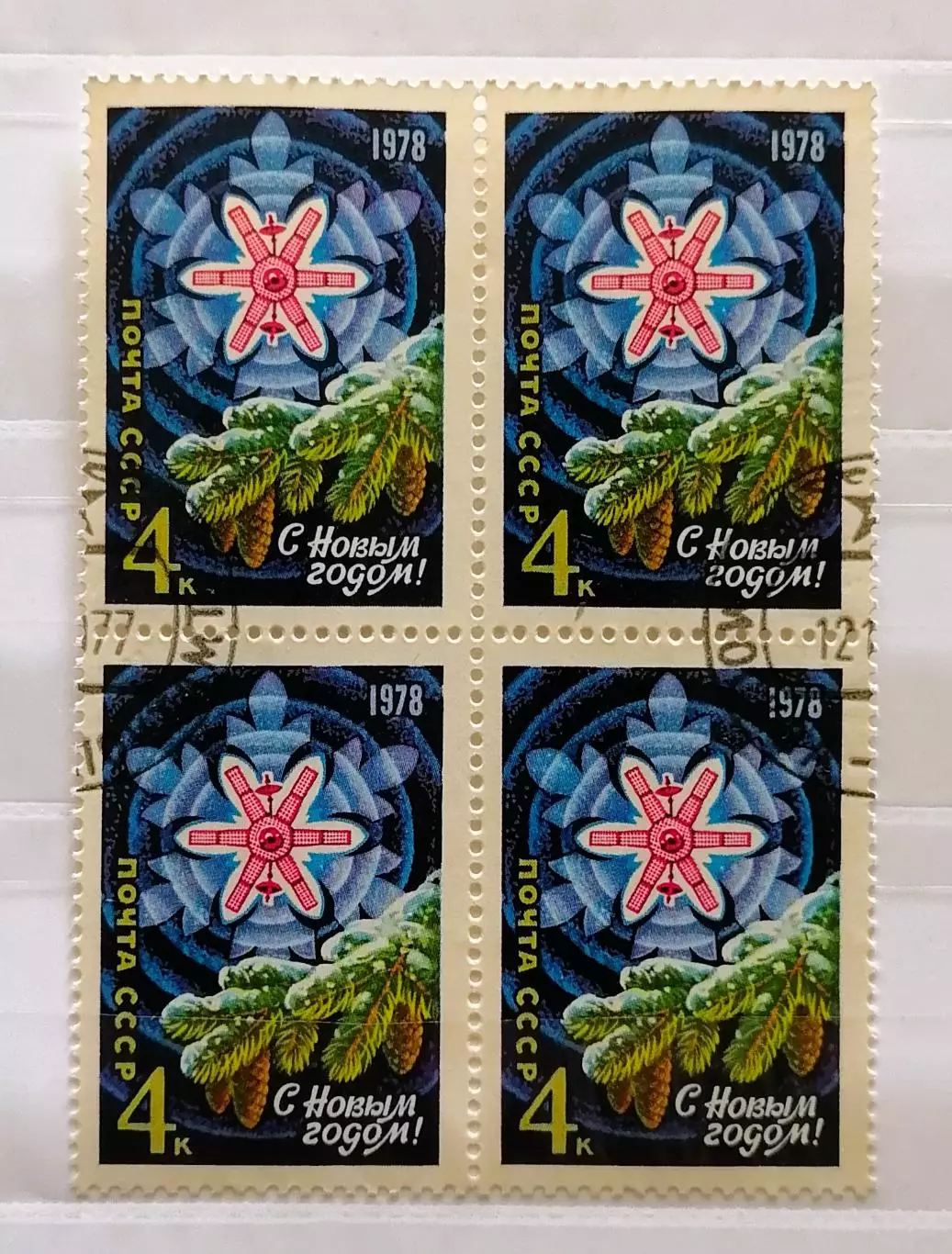 СССР 1977. С Новым, 1978 годом! Квартблок.