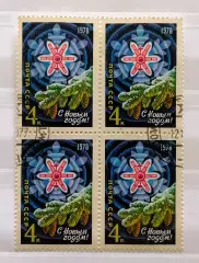 СССР 1977. С Новым, 1978 годом! Квартблок.