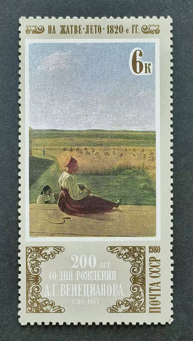 СССР 1980. Отечественная живопись. А.Венецианов. На жатве. Лето.