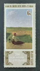 СССР 1980. Отечественная живопись. А.Венецианов. На жатве. Лето.