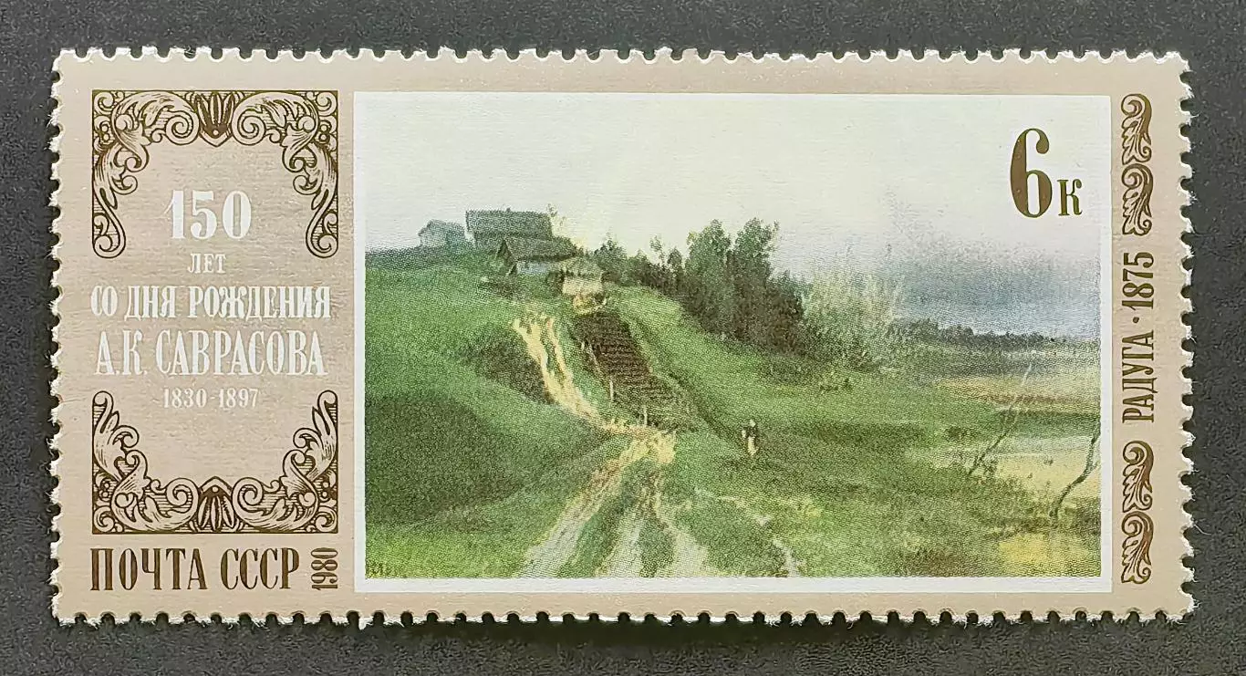 СССР 1980. Отечественная живопись. А.Саврасов. Радуга.
