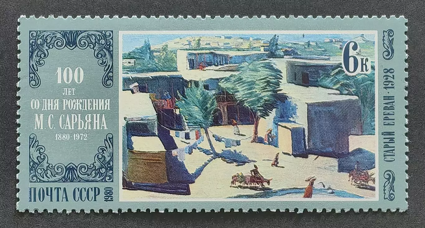 СССР 1980. Отечественная живопись. М.Сарьян. Старый Ереван.