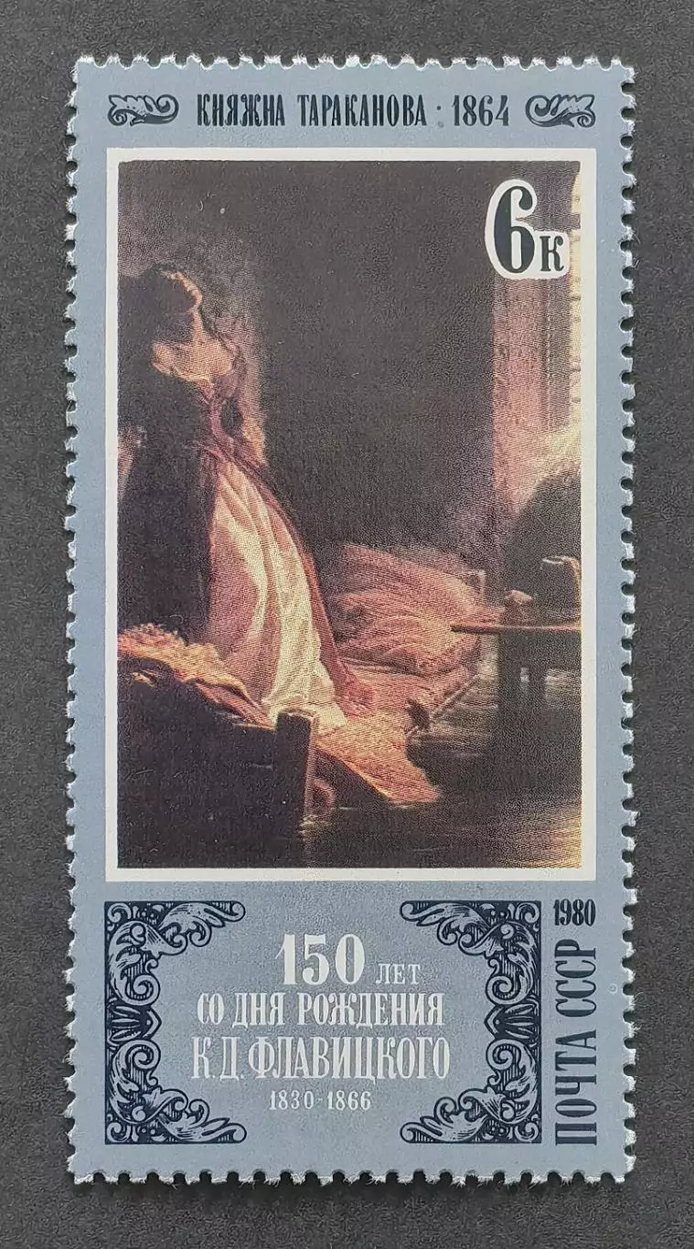 СССР 1980. Отечественная живопись. К.Флавицкий. Княжна Тараканова.