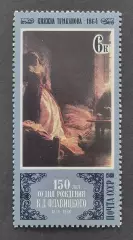 СССР 1980. Отечественная живопись. К.Флавицкий. Княжна Тараканова.