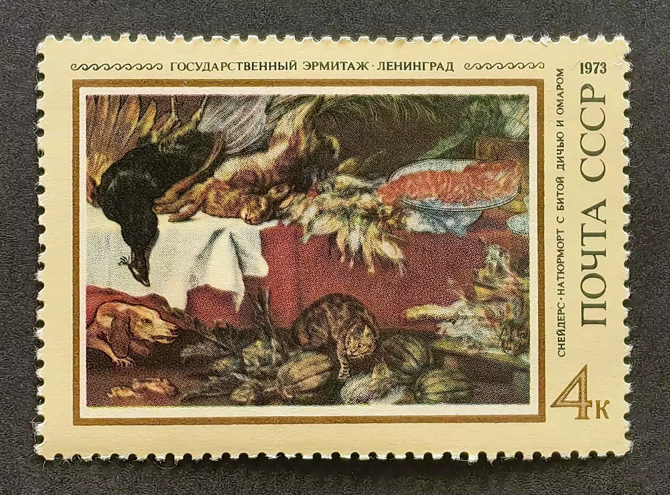 СССР 1973. Зарубежная живопись в музеях СССР. Ф.Снейдерс. Натюрморт.