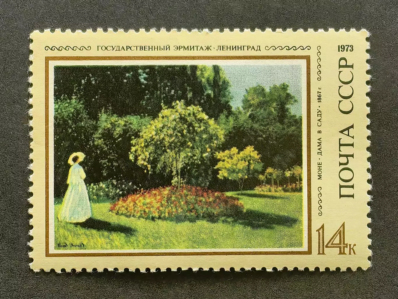 СССР 1973. Зарубежная живопись в музеях СССР. Клод Моне. Дама в саду.