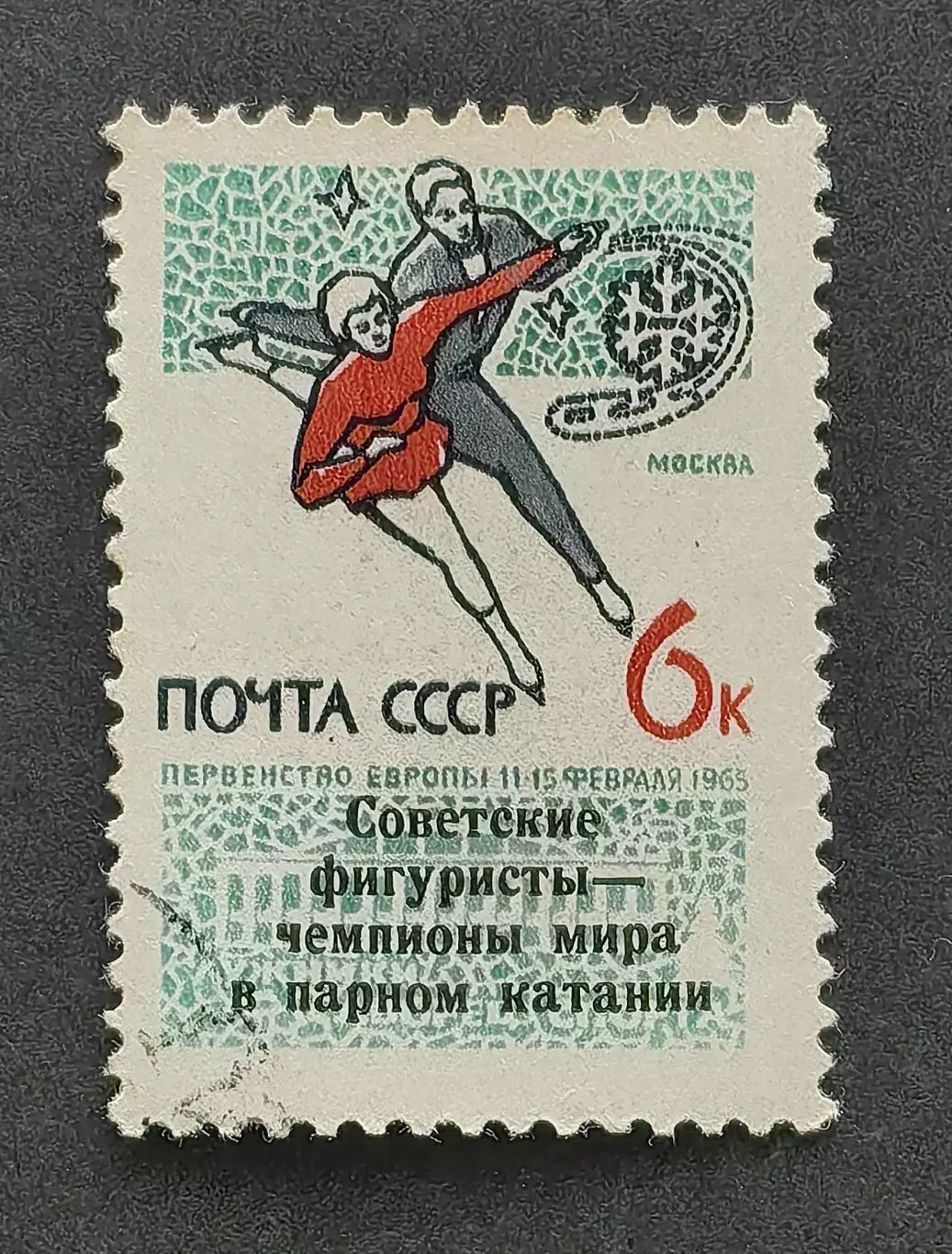 СССР 1965. Чемпионат Европы по фигурному катанию. Надпечатка