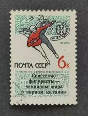 СССР 1965. Чемпионат Европы по фигурному катанию. Надпечатка