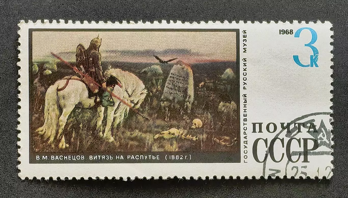 СССР 1968. Государственный Русский музей. В.Васнецов. Витязь на распутье
