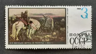 СССР 1968. Государственный Русский музей. В.Васнецов. Витязь на распутье