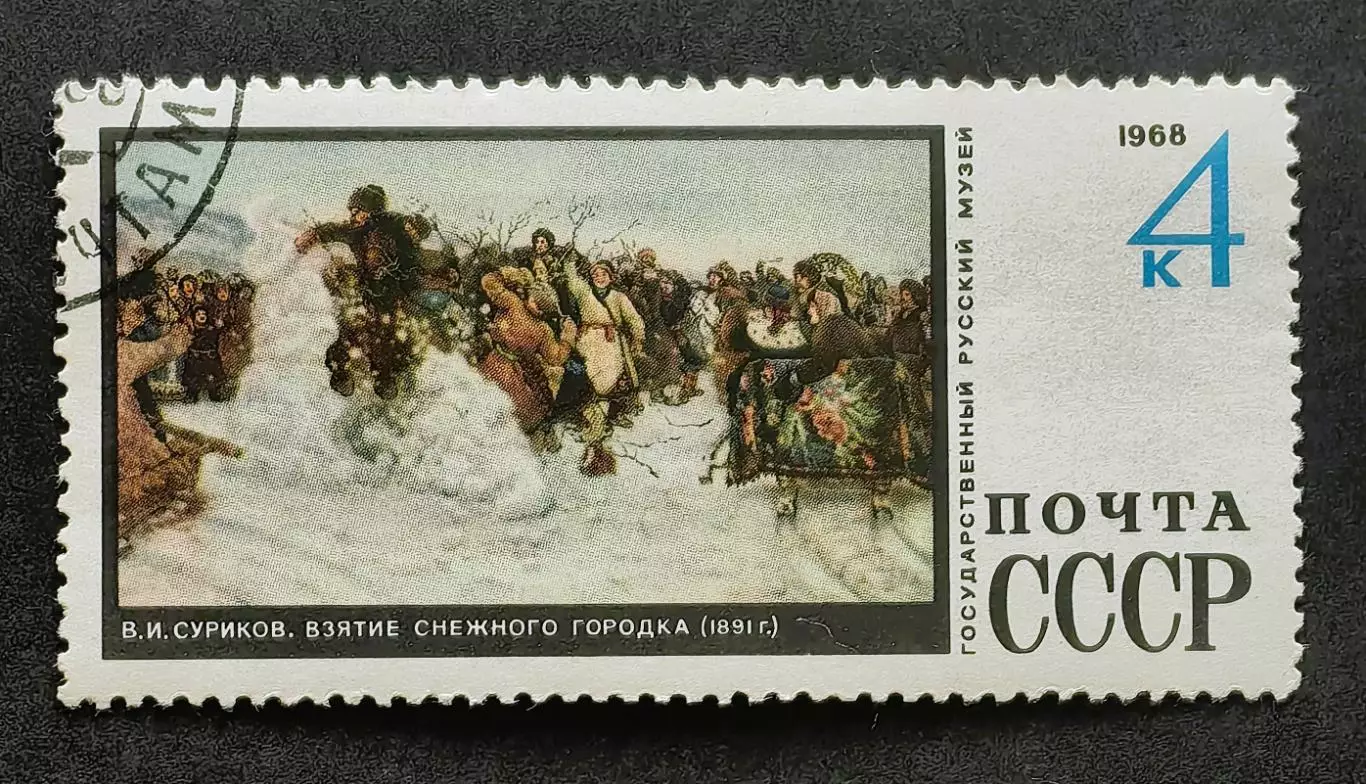 СССР 1968. Государственный Русский музей. В.Суриков. Взятие снежного городка