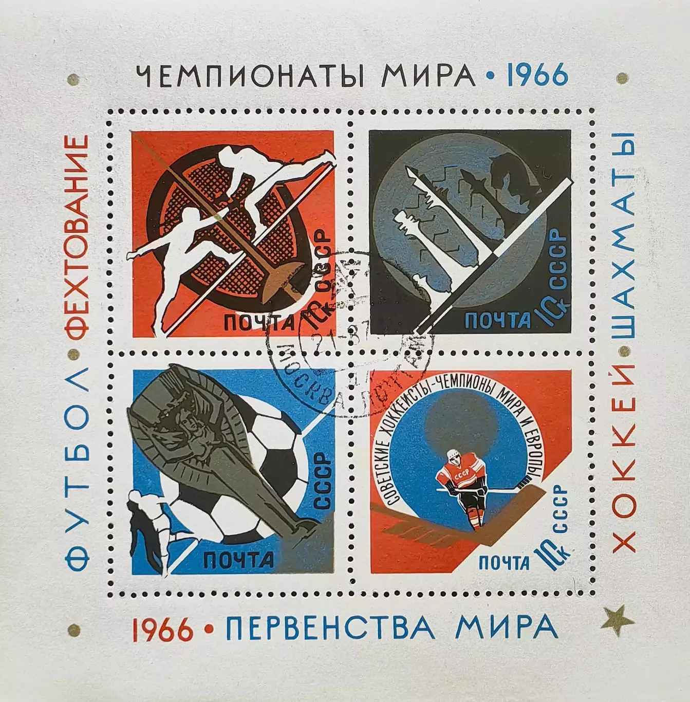 Блок. СССР 1966. Спортивные чемпионаты и первенства мира