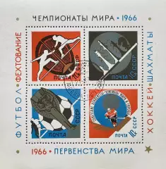 Блок. СССР 1966. Спортивные чемпионаты и первенства мира