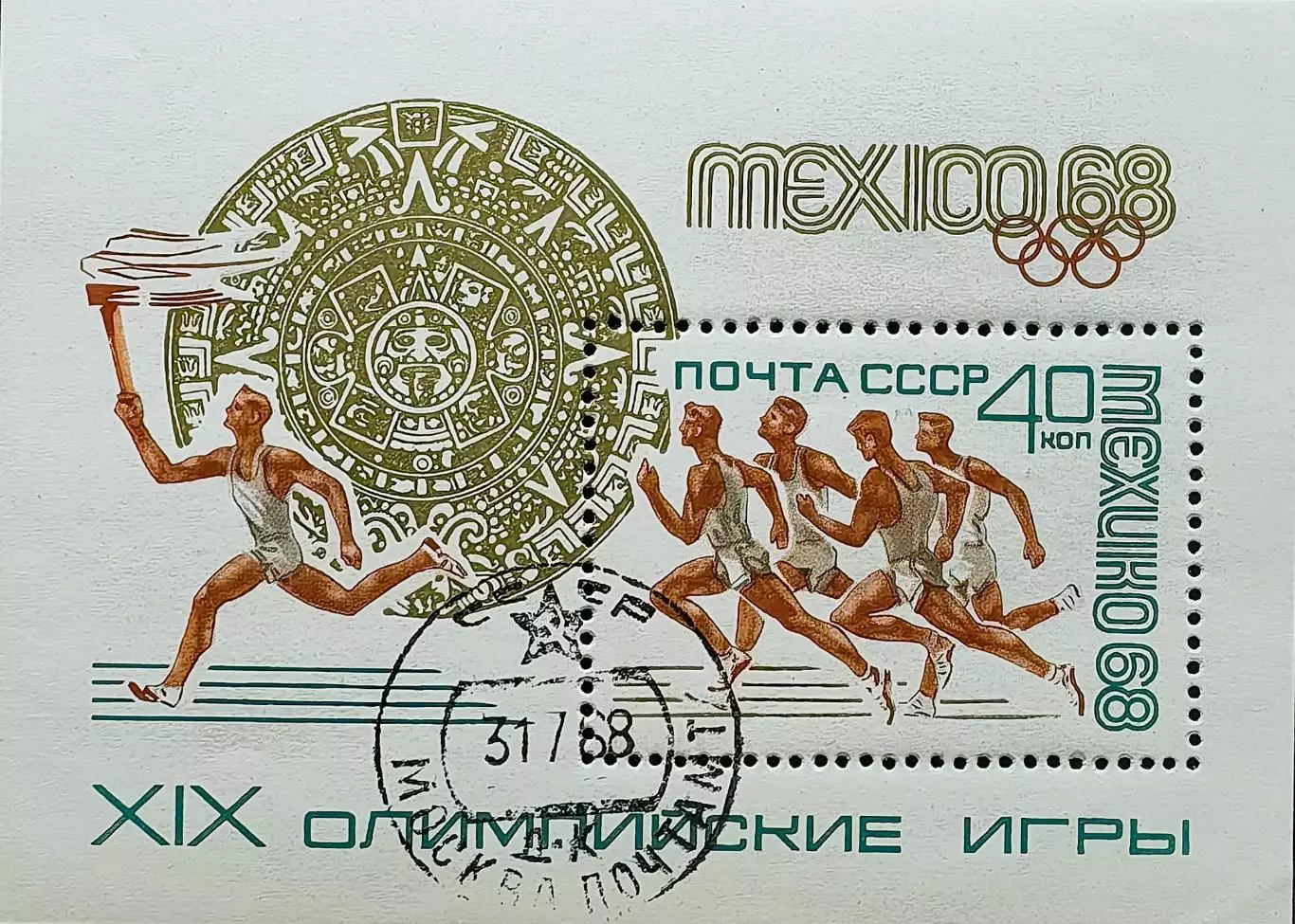 Блок. СССР 1968. Летние Олимпийские игры. Мехико 1968