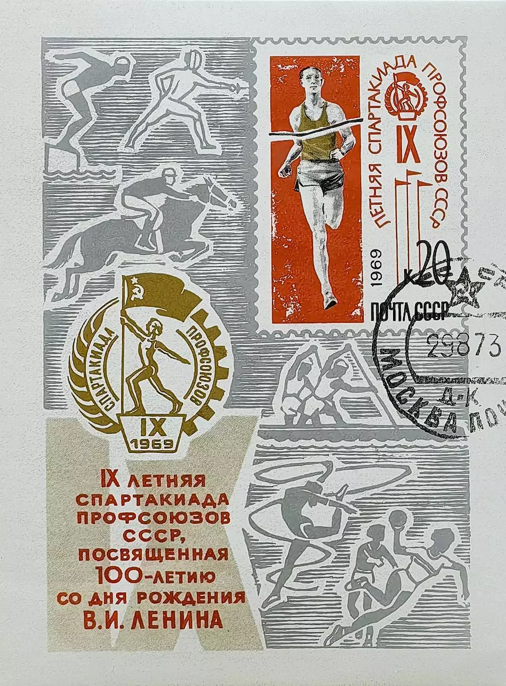 Блок. СССР 1969. IX летняя Спартакиада профсоюзов СССР