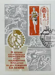 Блок. СССР 1969. IX летняя Спартакиада профсоюзов СССР
