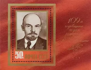 Блок. СССР 1979. 109-я годовщина со дня рождения В.И.Ленина.