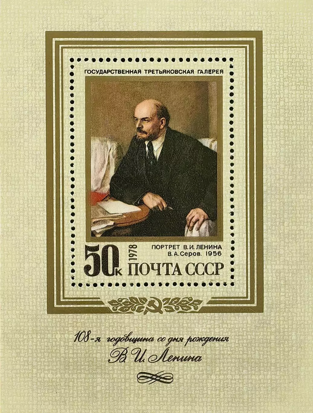 Блок. СССР 1978. 108-я годовщина со дня рождения В.И.Ленина.