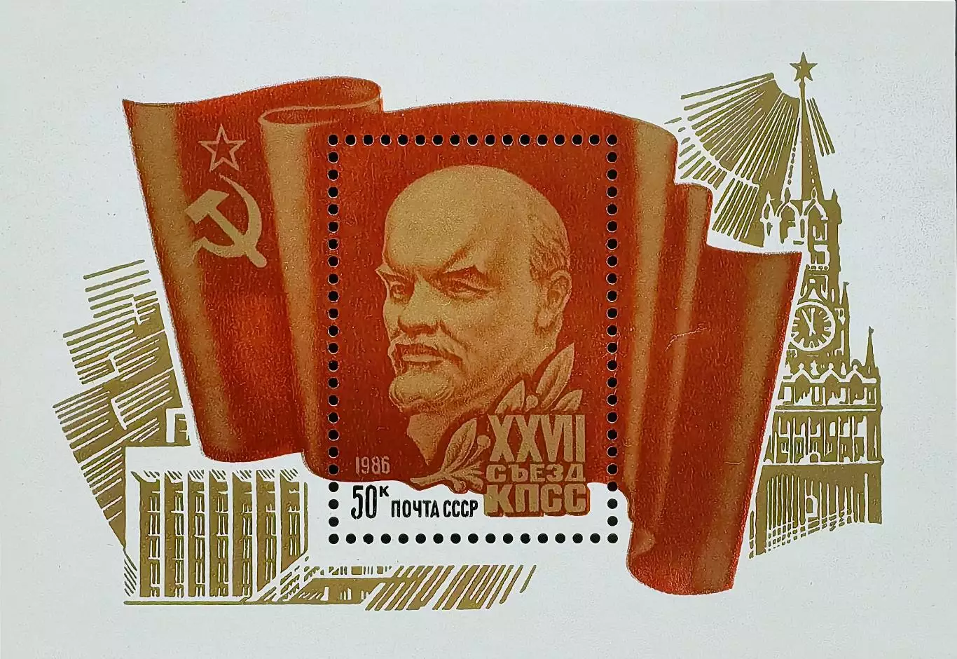 Блок. СССР 1986. XXVII съезд КПСС. Барельеф В.И.Ленина.