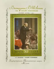Блок. СССР 1973. Выступление В.И.Ленина на III съезде комсомола.