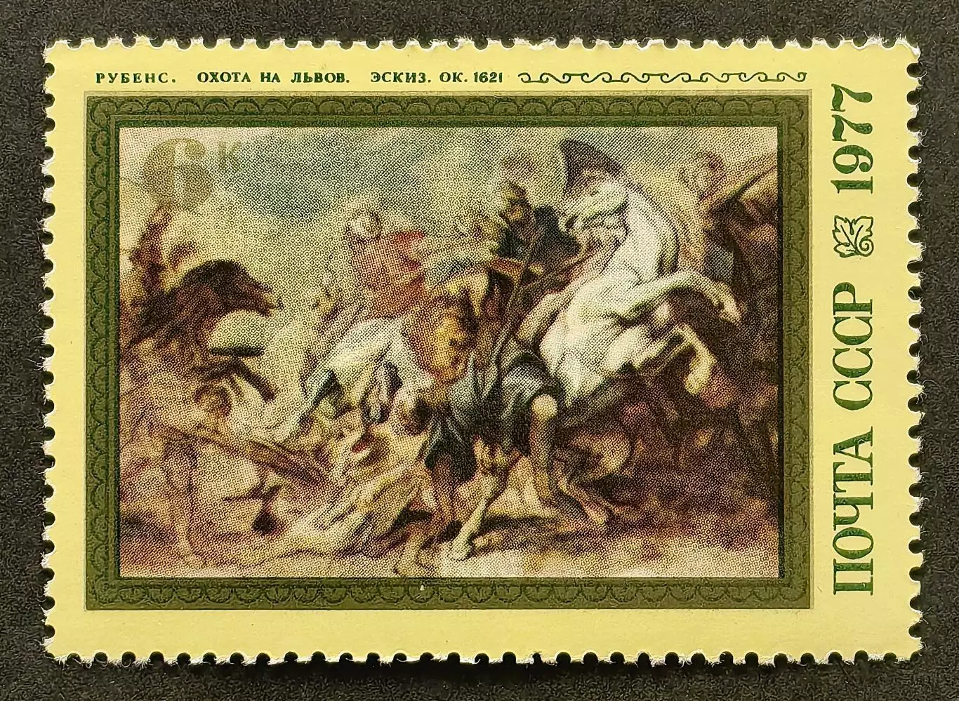СССР 1977. 400-летие со дня рождения Питера Пауля Рубенса. Охота на львов.