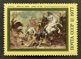 СССР 1977. 400-летие со дня рождения Питера Пауля Рубенса. Охота на львов.