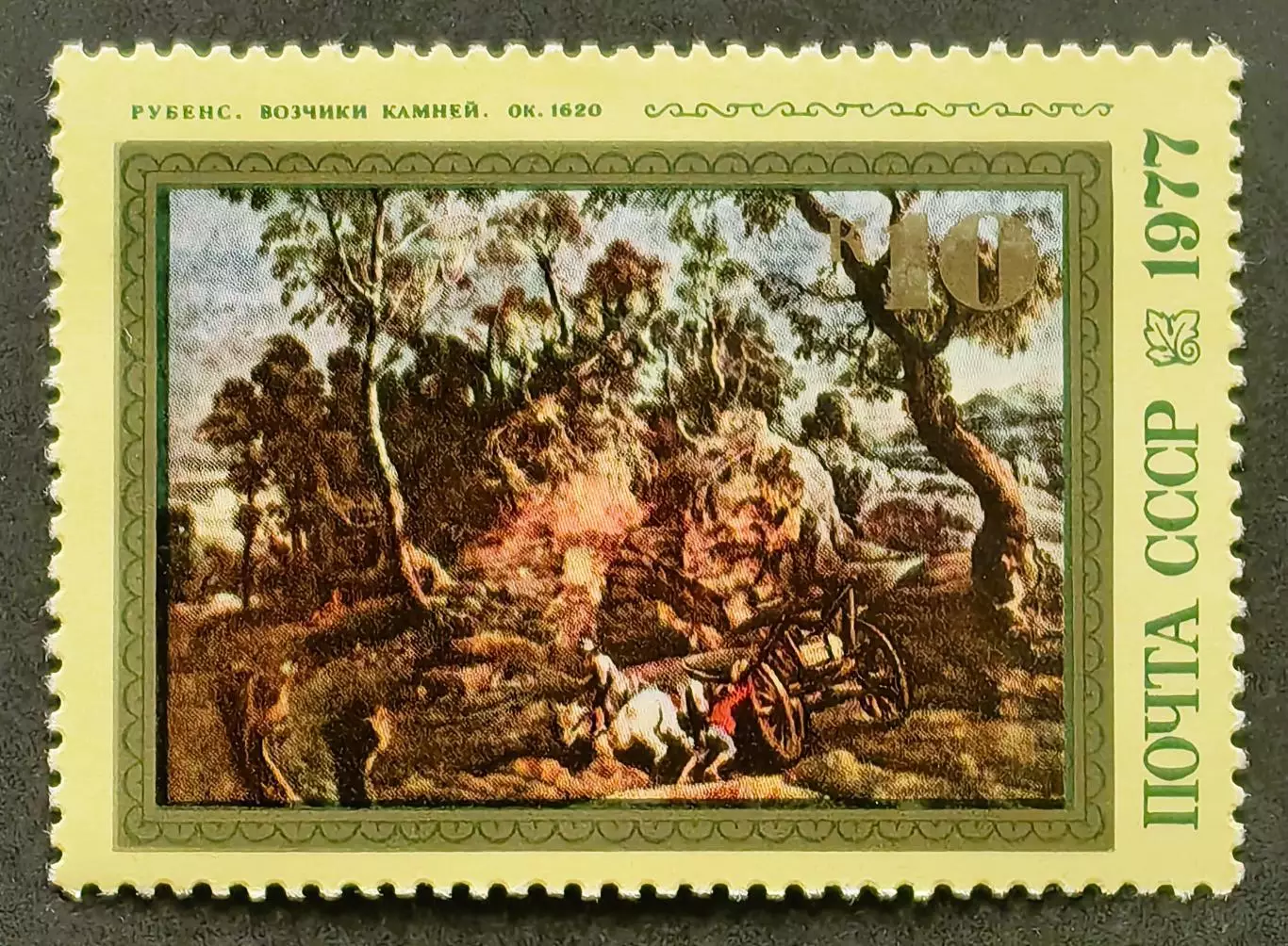 СССР 1977. 400-летие со дня рождения Питера Пауля Рубенса. Возчики камней.