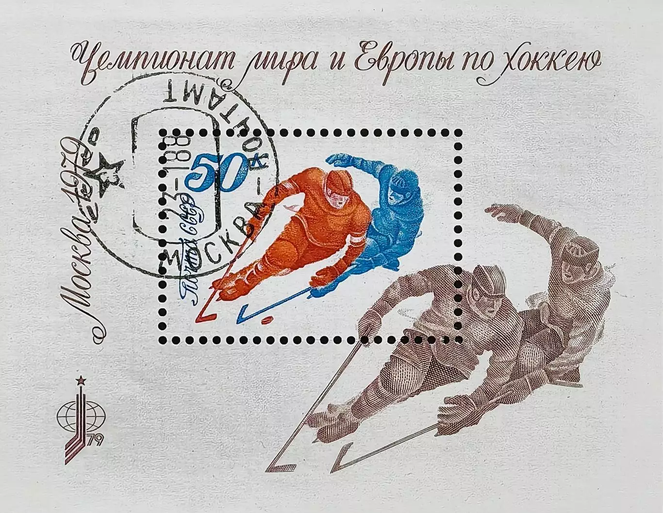 Блок. СССР 1979. Чемпионат мира и Европы по хоккею с шайбой. Москва 1979
