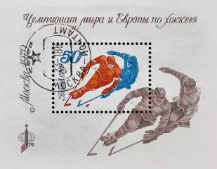 Блок. СССР 1979. Чемпионат мира и Европы по хоккею с шайбой. Москва 1979