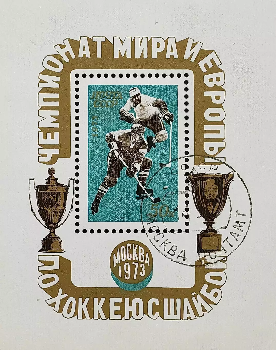 Блок. СССР 1973. Чемпионат мира и Европы по хоккею с шайбой. Москва 1973