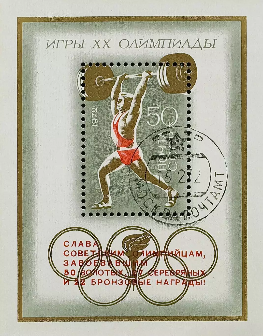 Блок. СССР 1972. Летние Олимпийские игры. Мюнхен 1972. Надпечатка