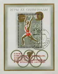 Блок. СССР 1972. Летние Олимпийские игры. Мюнхен 1972. Надпечатка